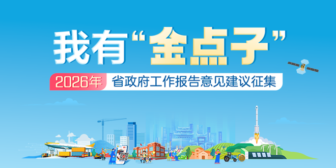 活动专栏｜我有“金点子”——2026年湖南省政府工作报告意见建议征集