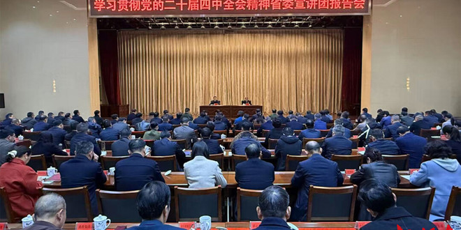 学习贯彻党的二十届四中全会精神省委宣讲团在常德宣讲