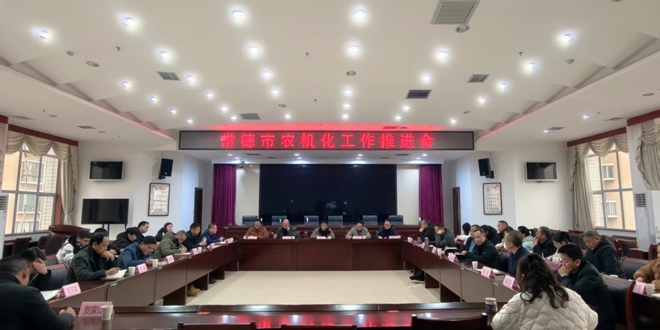 全市农业机械化重点工作推进会议召开