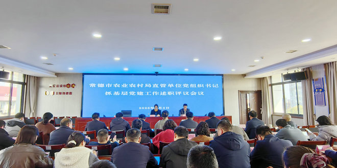 常德市农业农村局直管单位党组织书记抓基层党建工作述职评议会议召开