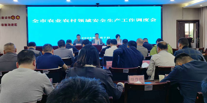 全市农业农村领域安全生产工作调度会召开