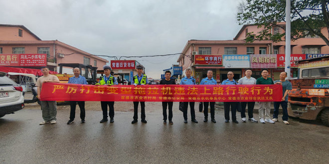 常德市开展变型拖拉机顽瘴痼疾联合执法