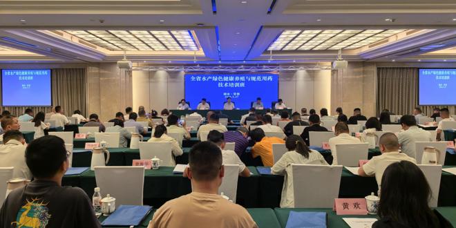 全省水产绿色健康养殖与规范用药技术培训班在常德举办