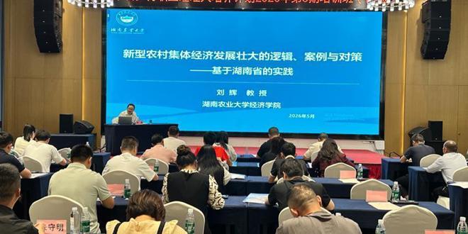 深耕乡村育能人 赋能振兴启新程：湖南千名乡村职业经理人培养计划2026年第3期培训班圆满结业