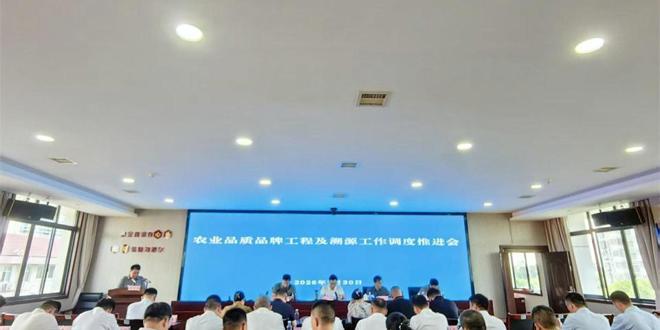 常德市农业品质品牌工程暨农产品溯源工作推进会召开