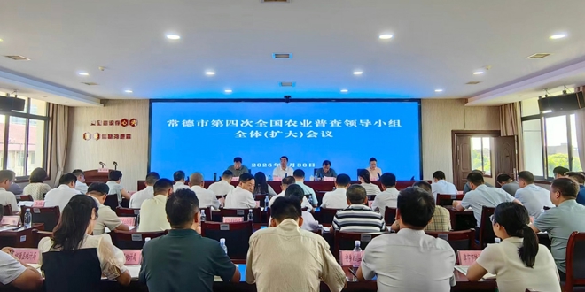 常德市召开第四次全国农业普查领导小组全体（扩大）会议