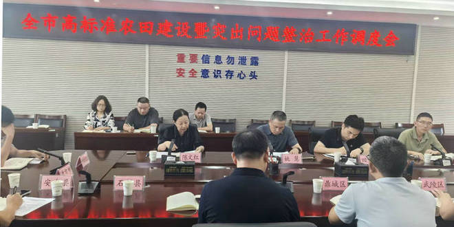 常德市农业农村局召开全市高标准农田建设暨突出问题整治工作调度会