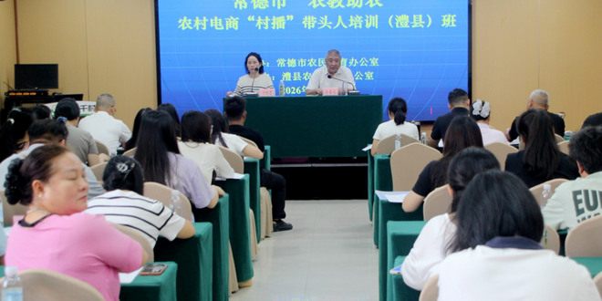 数字赋能乡村振兴 “农教助农”农村电商“村播”带头人培训班在澧县开班