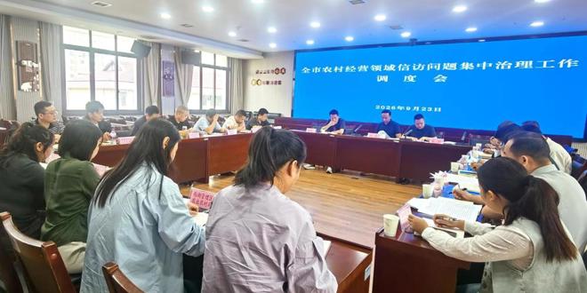 全市农村经营领域信访问题集中治理工作 调度会召开