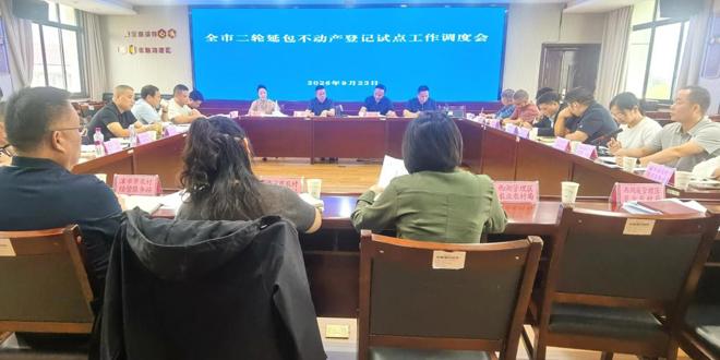 全市二轮延包不动产登记试点工作调度会召开
