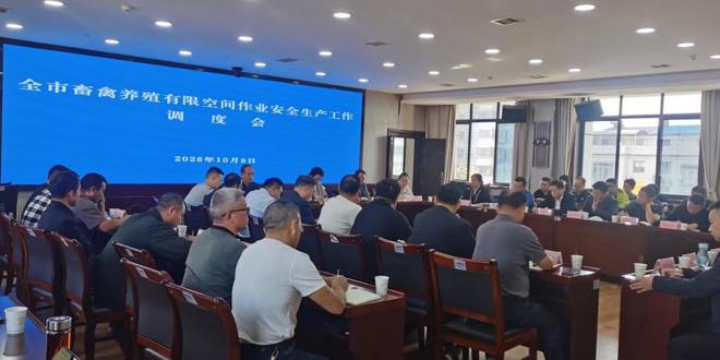 拧紧养殖 “安全阀” 筑牢有限空间安全防线